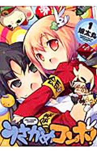 【中古】うさかめコンボ！ 1/ 娘太丸