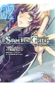 Comics Library - 【中古】STEINS；GATE　亡環のリベリオン 2/ 水田ケンジ