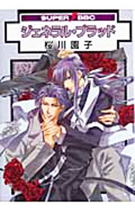 【中古】ジェネラル・ブラッド / 桜川園子 ボーイズラブコミック
