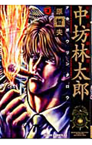 【中古】公権力横領捜査官　中坊林太郎 2/ 原哲夫