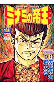 【中古】ミナミの帝王 109/ 郷力也