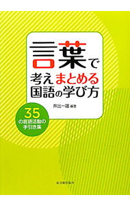 &nbsp;&nbsp;&nbsp; 言葉で考えまとめる国語の学び方 単行本 の詳細 言葉で考えることはすべての学習の基礎であるという考え方に立ち、国語科の指導として、言葉で比べ、言葉で置き換え、言葉で考えるなどの学習指導の在り方を、実践的に例示する。 カテゴリ: 中古本 ジャンル: 教育・福祉・資格 学校教育 出版社: 東洋館出版社 レーベル: 作者: 井出一雄 カナ: コトバデカンガエマトメルコクゴノマナビカタ / イデカズオ サイズ: 単行本 ISBN: 4491026640 発売日: 2011/02/01 関連商品リンク : 井出一雄 東洋館出版社