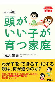 【中古】頭がいい子が育つ家庭 / 松永暢史 (文庫)