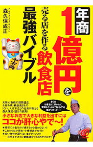 Sales, Business - 【中古】年商1億円を売る店を作る飲食店最強バイブル / 森久保成正 (単行本)