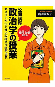 【中古】愛河妙美先生の公開講座政治学の授業 / 岩淵美智子