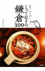 【中古】とっておきの鎌倉100 / 鎌倉地元民の会