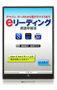【中古】eリーディング英語学習法 / 遠田和子 (単行本)
