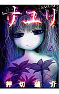 【中古】サユリ 2/ 押切蓮介