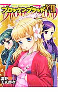【中古】ブロッケンブラッド 7/ 塩野干支郎次