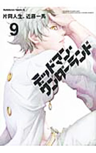 【中古】デッドマン・ワンダーランド 9/ 片岡人生／近藤一馬