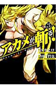 【中古】アカメが斬る！ 3/ タカヒロ