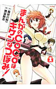 樂天商城 - 【中古】まんがのCOCOはキケンなつぼみ！ 1/ 徳冨数志
