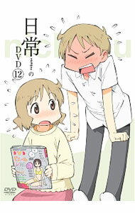 【中古】日常のDVD　第12巻/ 石原立也【監督】