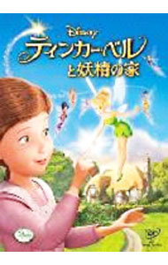 【中古】ティンカー・ベルと妖精の家 / ブラッドリー・レイモンド【監督】