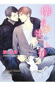 Shy Novels - 【中古】僕が愛した逃亡者 / 榊花月 ボーイズラブ小説 (文庫)