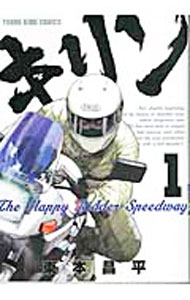 【中古】キリン−The　Happy　Ridder　Speedway− 1/ 東本昌平