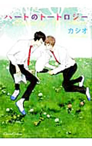 【中古】ハートのトートロジー / カシオ ボーイズラブコミック
