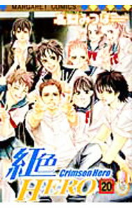 【中古】紅色HERO 20/ 高梨みつば