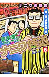 【中古】ナニワ銭道　もうひとつの「ナニワ金融道」 8/ 青木雄二プロダクション