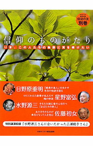 基督教 - 【中古】信仰のものがたり /