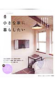 【中古】小さな家に暮らしたい / (単行本)