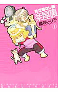 【中古】楽屋裏−貧乏暇なし編− 1/ 魔神ぐり子