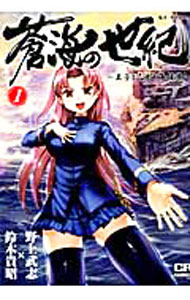 全巻初版・帯付き・購入特典】蒼海の世紀 1-6巻 野上武志 鈴木貴昭