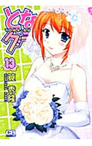 【中古】となグラ！ 13/ 筧秀隆