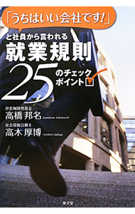 【中古】「うちはいい会社です！」と社員から言われる就業規則25のチェックポイン...
