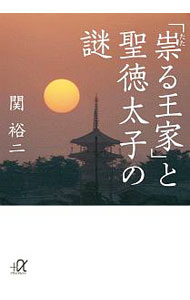 【中古】「祟る王家」と聖徳太子の謎 / 関裕二 (文庫)