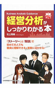 Management - 【中古】経営分析がしっかりわかる本 / 石上芳男 (単行本)