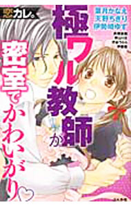 【中古】恋カレ。極ワル教師が密室でかわいがり / アンソロジー