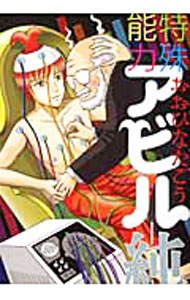 【中古】特殊能力アビル−純− / おおひなたごう