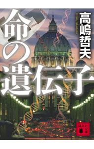 乐天商城 - 【中古】命の遺伝子 / 高嶋哲夫 (文庫)