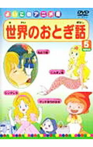 【中古】世界のおとぎ話　3　シンデレラ／マッチ売りの少女／にんぎょ姫／ねむり姫／オオカミと七匹の子やぎ／幸福の王子／おやゆび姫／雪の女王 / アニメ