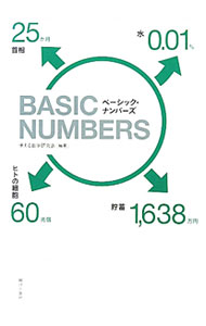 【中古】ベーシック・ナンバーズ / 使える数字研究会 (単行本)