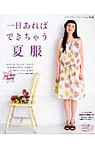 【中古】【型紙付】一日あればできちゃう夏服 / ブティック社 (単行本)