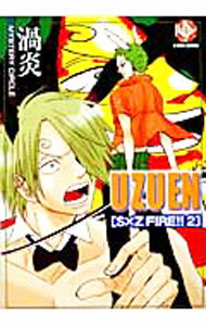 【中古】渦炎　S×Z　FIRE！！ 2/ 渦炎 ボーイズラブコミック