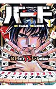 【中古】バード−最凶雀士VS天才魔術師− 1/ 山根和俊