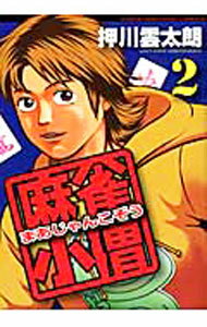 Bell C - 【中古】【全品10倍！5/15限定】麻雀小僧 2/ 押川雲太朗