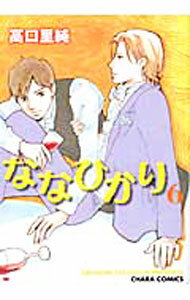 Shobunkan Diamond C - 【中古】【全品10倍！5/15限定】ななひかり 6/ 高口里純 ボーイズラブコミック