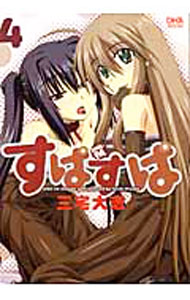 【中古】すぱすぱ 4/ 三宅大志