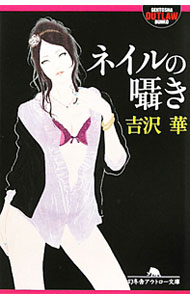 【中古】ネイルの囁き / 吉沢華 (文庫)