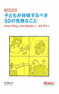 【中古】子どもが体験するべき50の危険なこと / TulleyGever