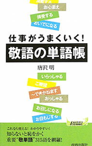 【中古】仕事がうまくいく！敬語の単語帳 / 唐沢明 (新書)