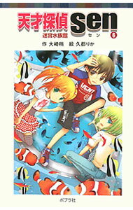 【中古】天才探偵Sen 6/ 大崎梢 (新書)