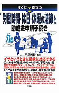 &nbsp;&nbsp;&nbsp; すぐに役立つ労働時間・休日・休暇の法律と助成金申請手続き 単行本 の詳細 労働時間の基本的ルールや管理方法、休日、有給休暇、休職、休業などの実務知識を解説。変形労働時間、サマータイム、ワークシェアリングなど、震災の影響を受けた場合の対策や助成金申請も網羅。 カテゴリ: 中古本 ジャンル: 政治・経済・法律 社会問題 出版社: 三修社 レーベル: 作者: 戸塚美砂 カナ: スグニヤクダツロウドウジカンキュウジツキュウカノホウリツトジョセイキンシンセイテツズキ / トツカミサ サイズ: 単行本 ISBN: 4384044294 発売日: 2011/07/01 関連商品リンク : 戸塚美砂 三修社