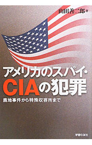 &nbsp;&nbsp;&nbsp; アメリカのスパイ・CIAの犯罪 単行本 の詳細 米軍の諜報機関に拉致・監禁された鹿地亘との出会いから、救出を果たすまで、「鹿地事件」の生き証人によるリアルな証言。米スパイ機関の犯罪とそれを黙認・協力した日本の警察との醜い癒着を告発する。 カテゴリ: 中古本 ジャンル: 料理・趣味・児童 ミリタリー 出版社: 学習の友社 レーベル: 作者: 山田善二郎 カナ: アメリカノスパイシーアイエーノハンザイ / ヤマダゼンジロウ サイズ: 単行本 ISBN: 4761706746 発売日: 2011/06/01 関連商品リンク : 山田善二郎 学習の友社　