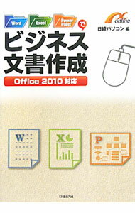 Other - 【中古】Word／Excel／PowerPointでビジネス文書作成 / 日経BP社 (単行本)