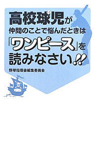 【中古】高校球児が仲間のことで悩んだときは「ワンピース」を読みなさい！！ / 野球指導書編集委員会 (単行本)